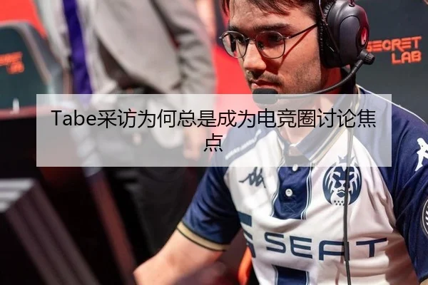 Tabe采访为何总是成为电竞圈讨论焦点