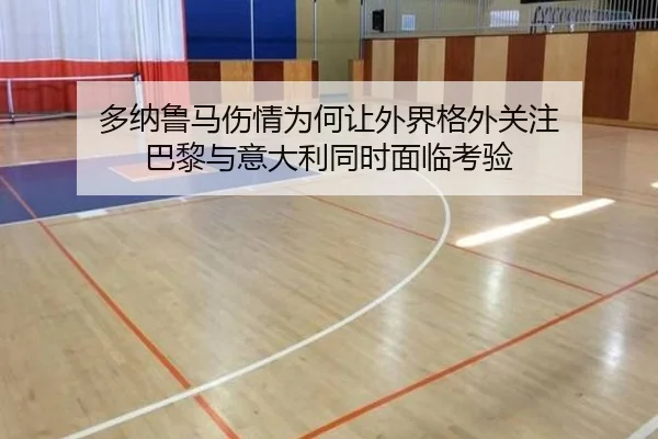 多纳鲁马伤情为何让外界格外关注 巴黎与意大利同时面临考验 - kaiyun